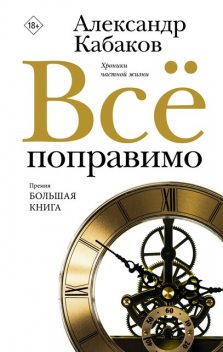 Все поправимо: хроники частной жизни, Александр Кабаков