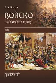 Войско грозного царя. Том 1, Владимир Волков