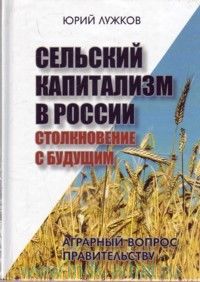 Сельский капитализм в России: Столкновение с будущим, Юрий Лужков