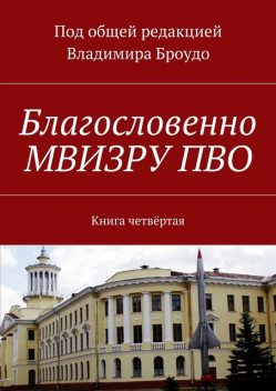 Благословенно МВИЗРУ ПВО, Владимир Броудо