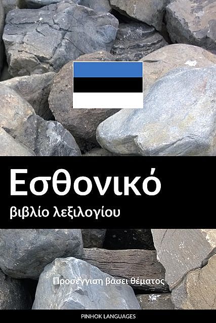 Εσθονικό βιβλίο λεξιλογίου, Pinhok Languages