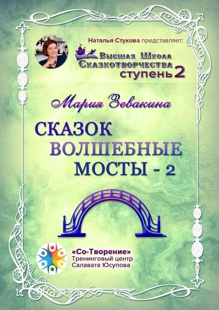 Сказок волшебные мосты — 2. Высшая школа сказкотворчества. Ступень 2, Мария Зевакина