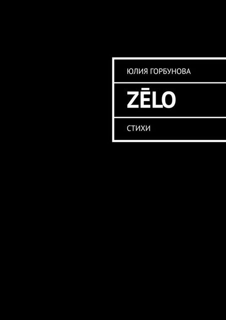 Zēlo, Юлия Горбунова
