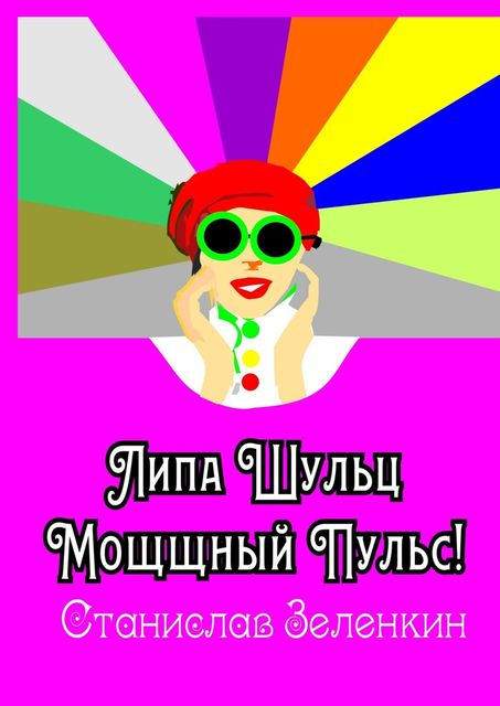Липа Шульц. Мощщный Пульс, Станислав Зелёнкин
