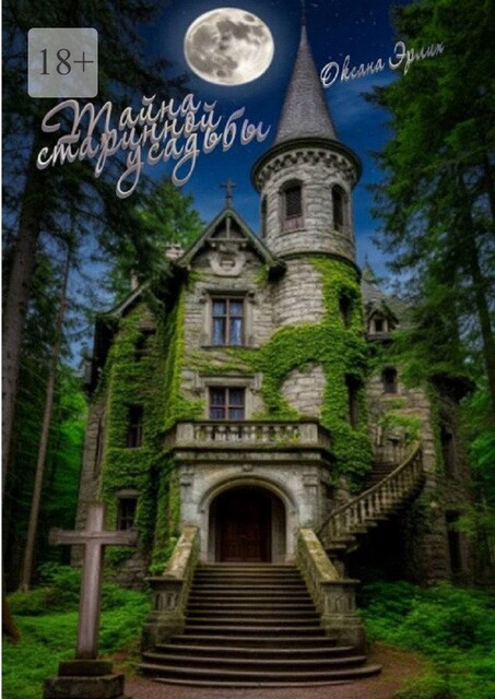 Тайна старинной усадьбы, Оксана Эрлих
