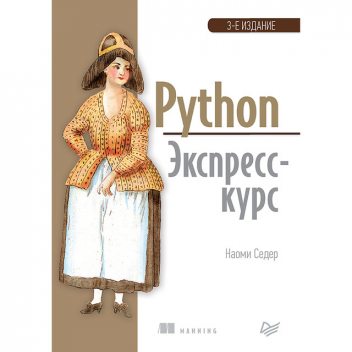 [Библиотека программиста] Наоми Седер – Python. Экспресс-курс (2019, Питер), Online Media Technologies Ltd.