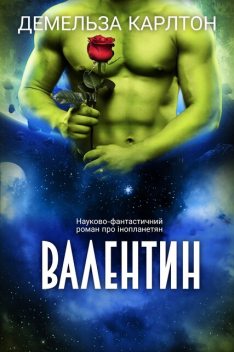 Валентин, Демельза Карлтон