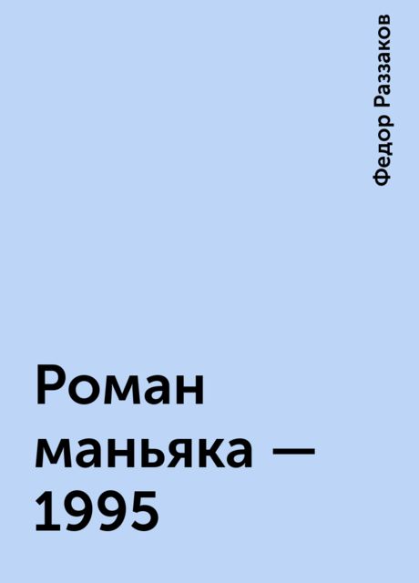 Роман маньяка - 1995, Федор Раззаков