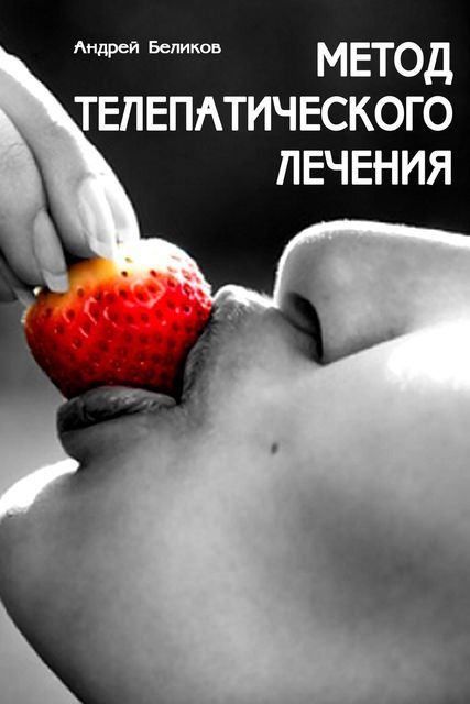 Метод телепатического лечения, Андрей Беликов