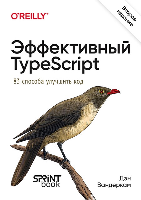 Эффективный TypeScript: 83 способа улучшить код, Дэн Вандеркам