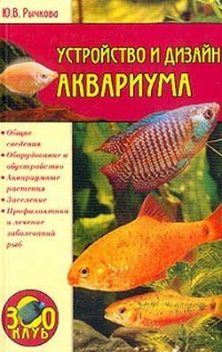 Устройство и дизайн аквариума, Юлия Рычкова