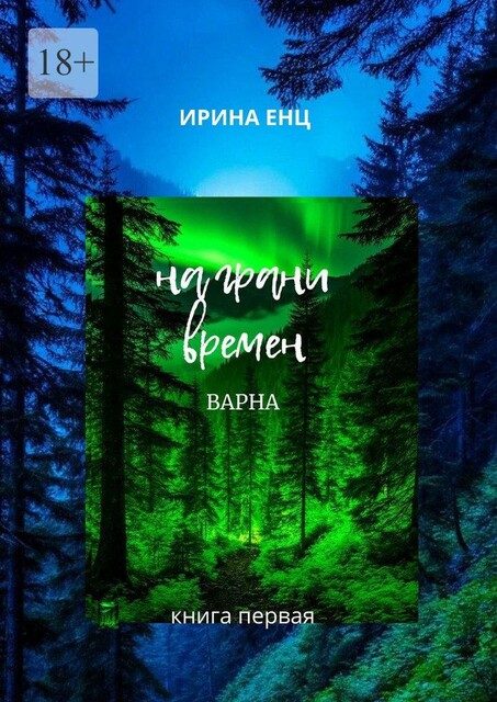На грани времен. Книга первая, Ирина Енц