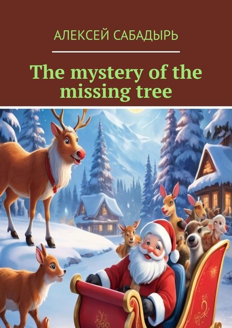 The mystery of the missing tree, Алексей Сабадырь