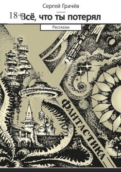 Все, что ты потерял. Фантастика, Сергей Грачев
