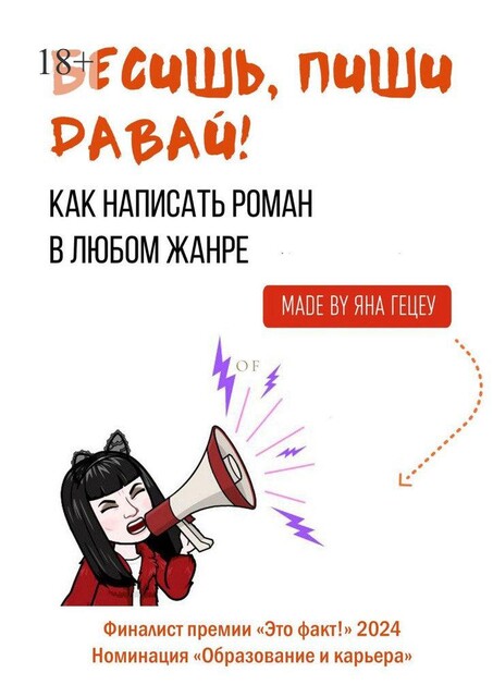 Бесишь, пиши давай!. Как написать роман в любом жанре, Яна Гецеу