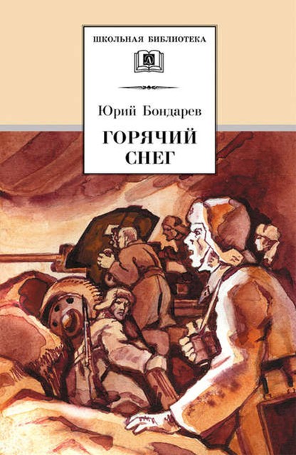 Горячий снег, Юрий Бондарев