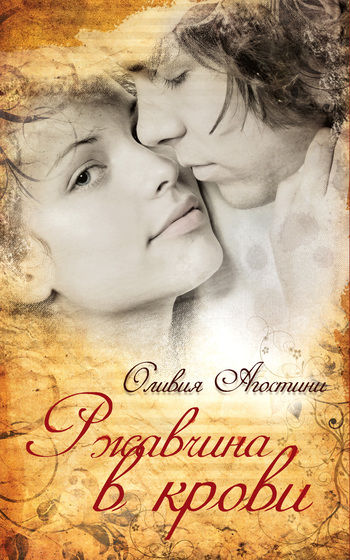 Ржавчина в крови, Оливия Агостини