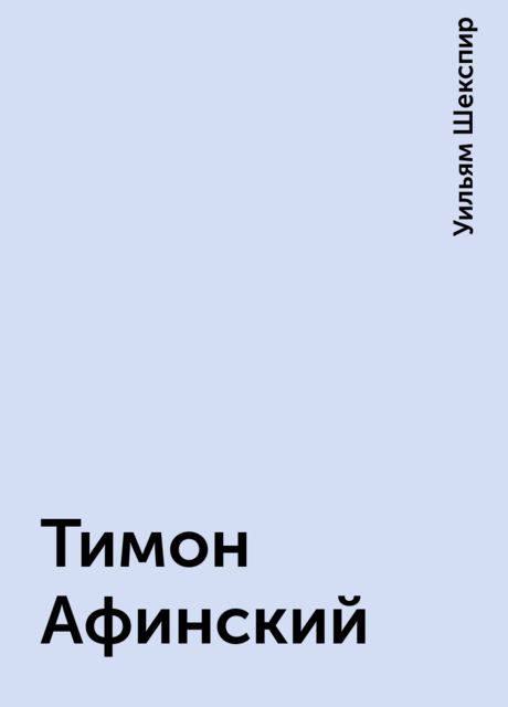 Тимон Афинский, Уильям Шекспир