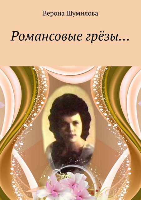Романсовые грезы, Верона Шумилова