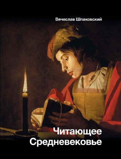 Читающее Средневековье, Вячеслав Шпаковский