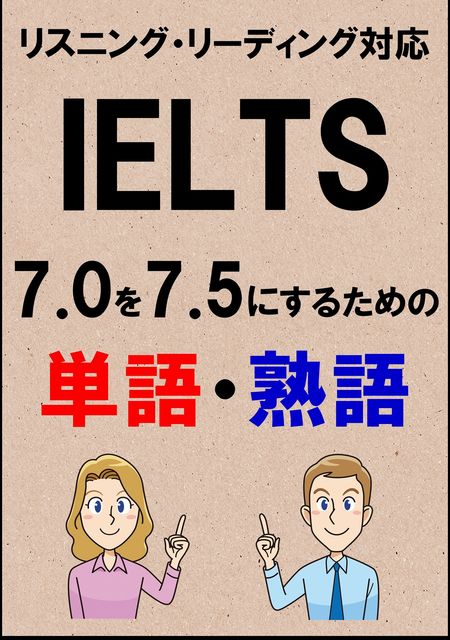 IELTS 7.0を7.5にするための単語・熟語（リーディング・リスニング対応勉強法）リストDL付, Sam Tanaka