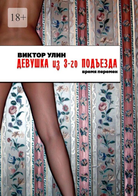 Девушка из 3-го подъезда. Время перемен, Виктор Улин