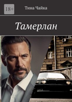 Тамерлан, Тина Чайка