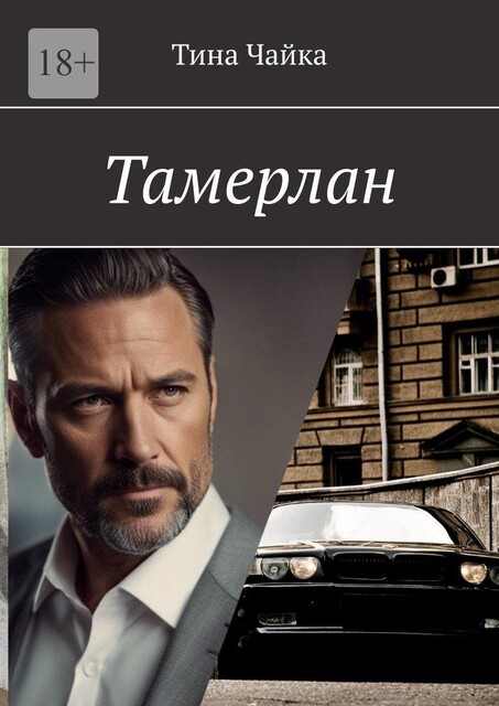 Тамерлан, Тина Чайка