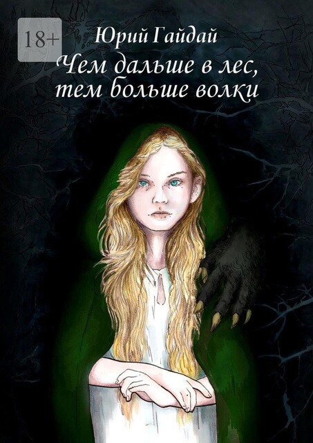 Чем дальше в лес, тем больше волки, Юрий Гайдай