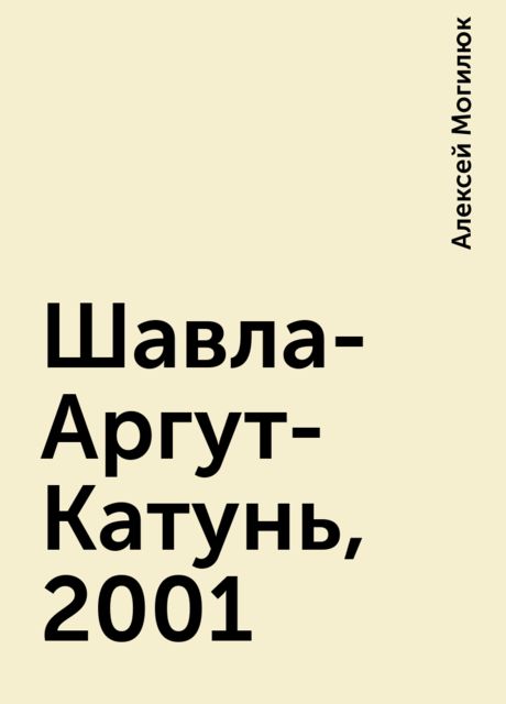 Шавла-Аргут-Катунь, 2001, Алексей Могилюк