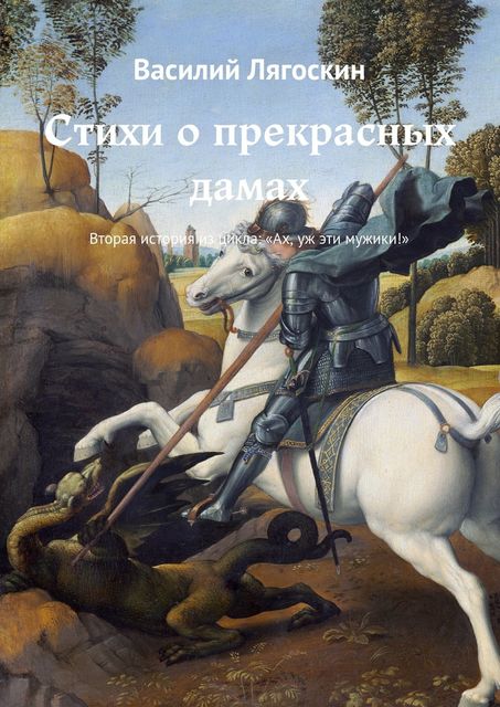 Стихи о прекрасных дамах, Василий Лягоскин