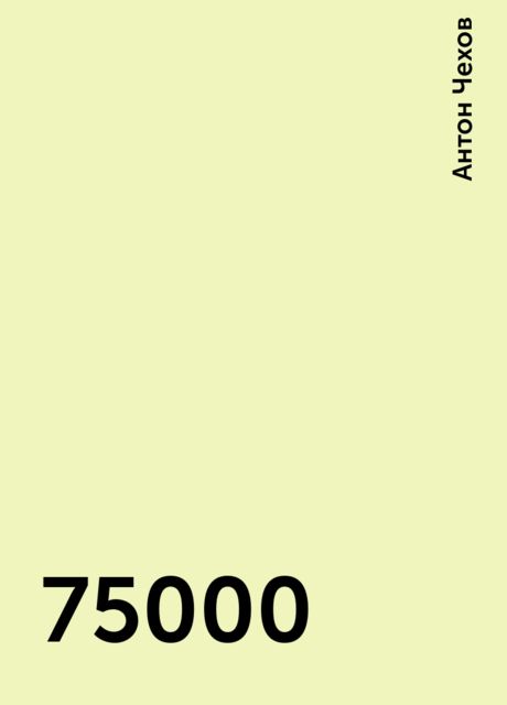 75000, Антон Чехов