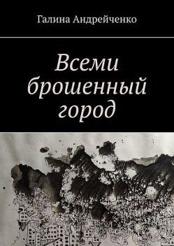 Всеми брошенный город, Галина Андрейченко