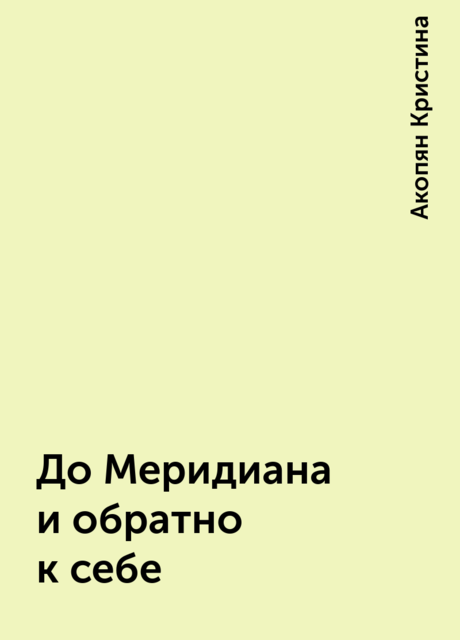 До Меридиана и обратно к себе, Акопян Кристина