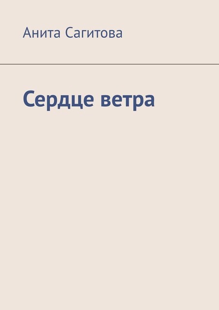 Сердце ветра, Анита Сагитова