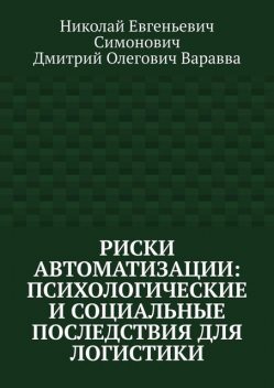 Риски автоматизации: психологические и социальные последствия для логистики, Дмитрий Варавва, Николай Симонович