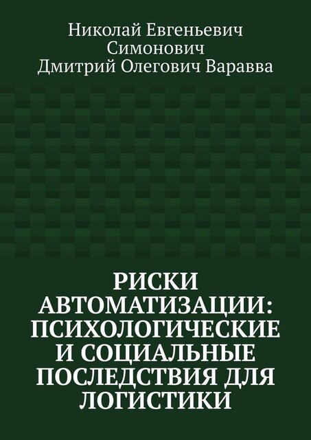 Риски автоматизации: психологические и социальные последствия для логистики, Дмитрий Варавва, Николай Симонович