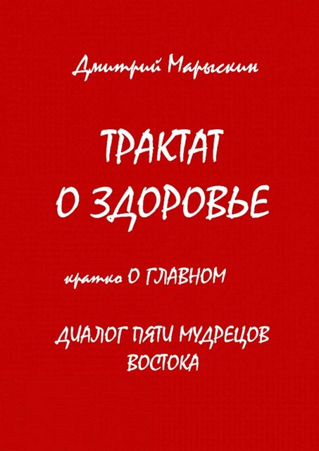 Трактат о здоровье, Дмитрий Марыскин