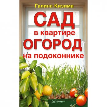Сад в квартире, огород на подоконнике, Галина Кизима