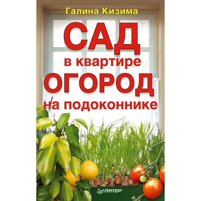 Сад в квартире, огород на подоконнике, Галина Кизима