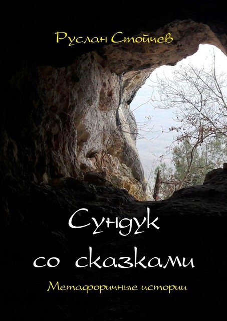 Сундук со сказками. Метафоричные истории, Руслан Стойчев