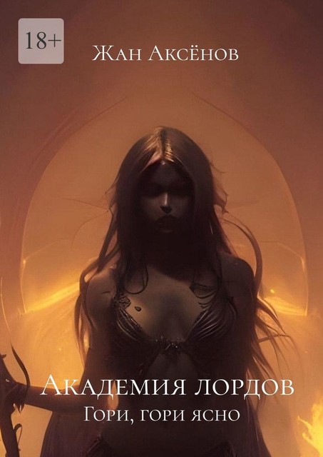 Академия лордов. Гори, гори ясно, Жан Аксёнов