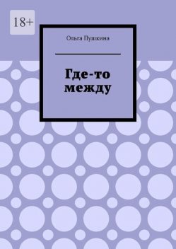 Где-то между, Ольга Пушкина