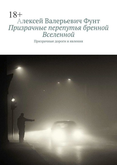 Призрачные перепутья бренной Вселенной. Призрачные дороги и явления, Алексей Фунт