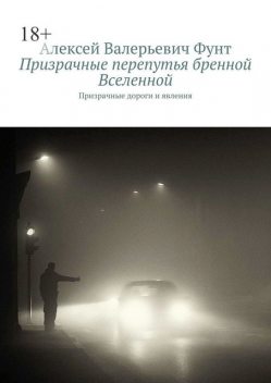 Призрачные перепутья бренной Вселенной. Призрачные дороги и явления, Алексей Фунт