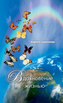 Вдохновение жизнью (сборник), Карина Сарсенова