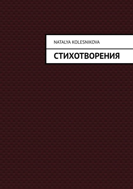 Стихотворения, Наталья Колесникова