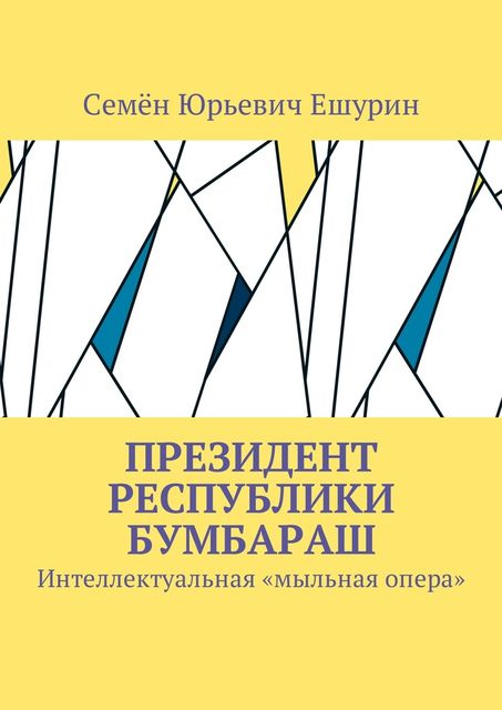 Президент республики Бумбараш, Семён Ешурин