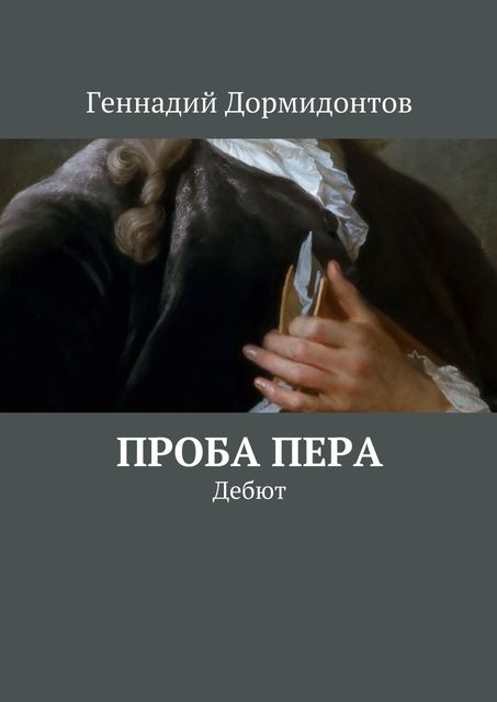 Проба пера, Геннадий Дормидонтов