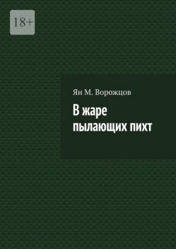 В жаре пылающих пихт. Или ниже полета ворона, Ян М. Ворожцов